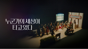 온라인 영상(숏필름)과 TV영상(단편) 부문 대상 '아시아나' '누군가의 세상이 타고 있다 1탄' 캠페인  [TBWA코리아 제공]